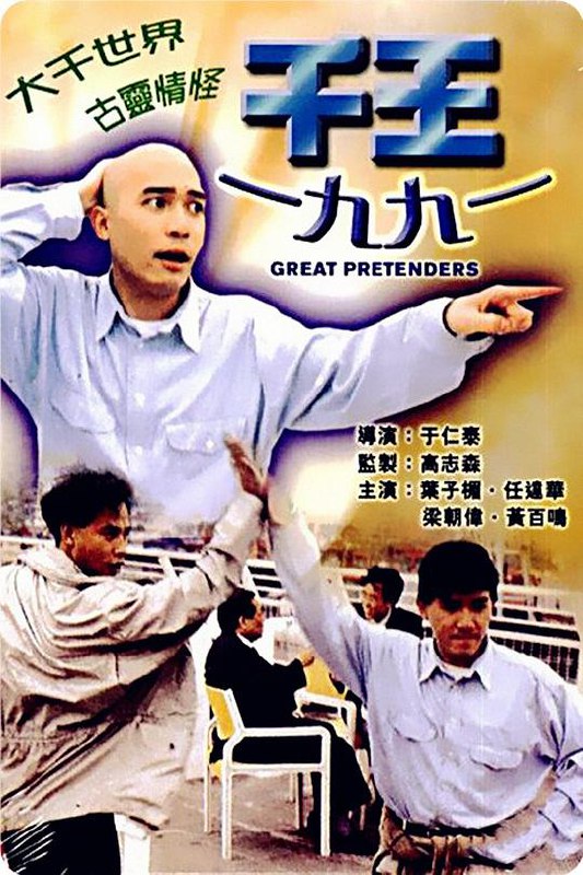 千王1991 (1991) 1080p 原盘Remux 中文字幕 已刮削