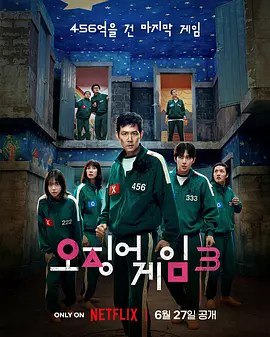 鱿鱼游戏第三季 (2025) 奈飞 1080p