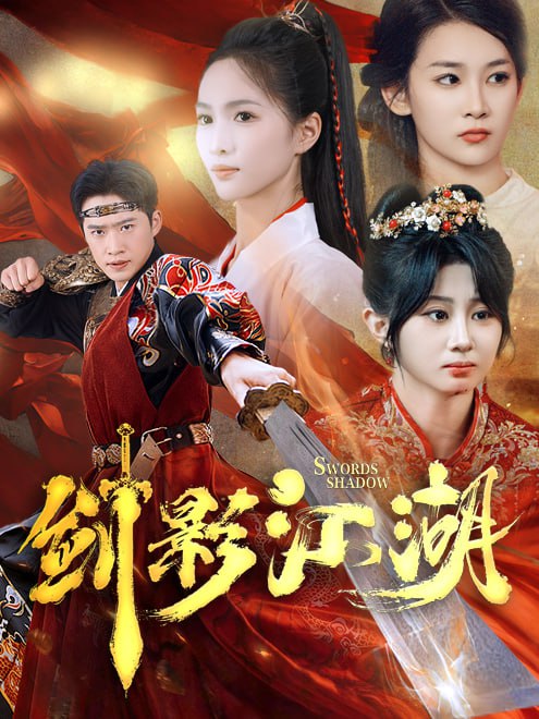 剑影江湖(60集)