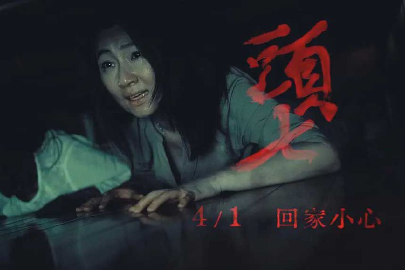 🎬 头七 頭七 (2022)