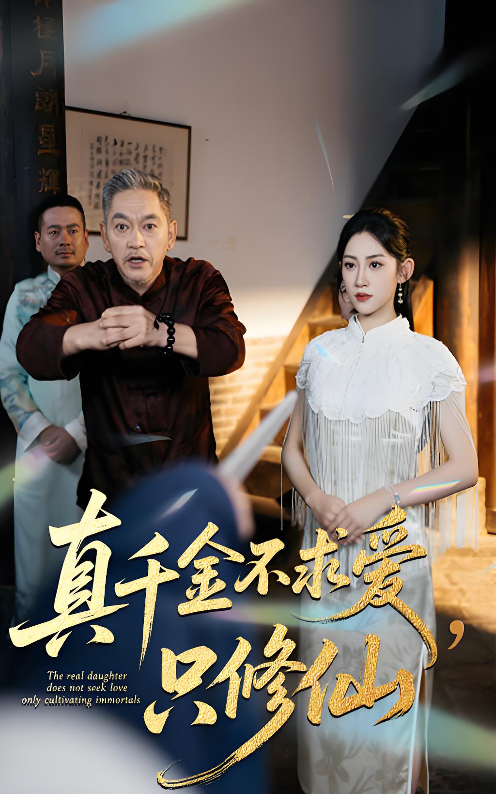 真千金不求爱只修仙 (60集) 王冰星&郭震 | 短剧