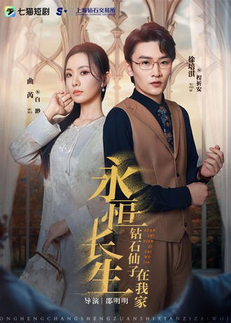 永恒长生钻石仙子在我家(30集)