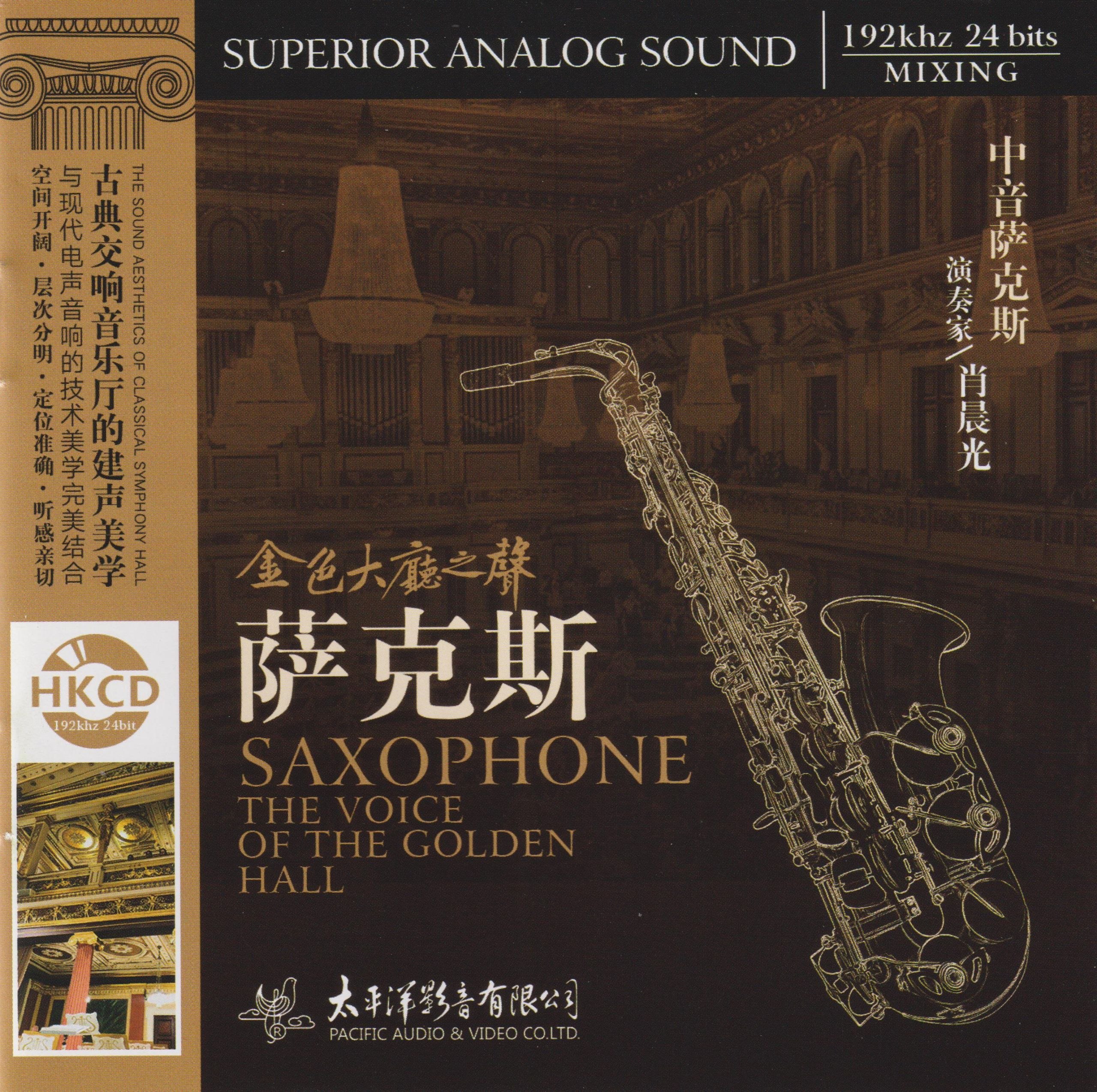 名称：金色大厅之声萨克斯HKCD 低速原抓WAV+CUE