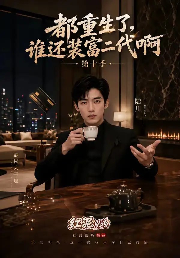 都重生了，谁还装富二代啊第十季&都重生了谁还装富二代啊第十季（84集）AI短剧