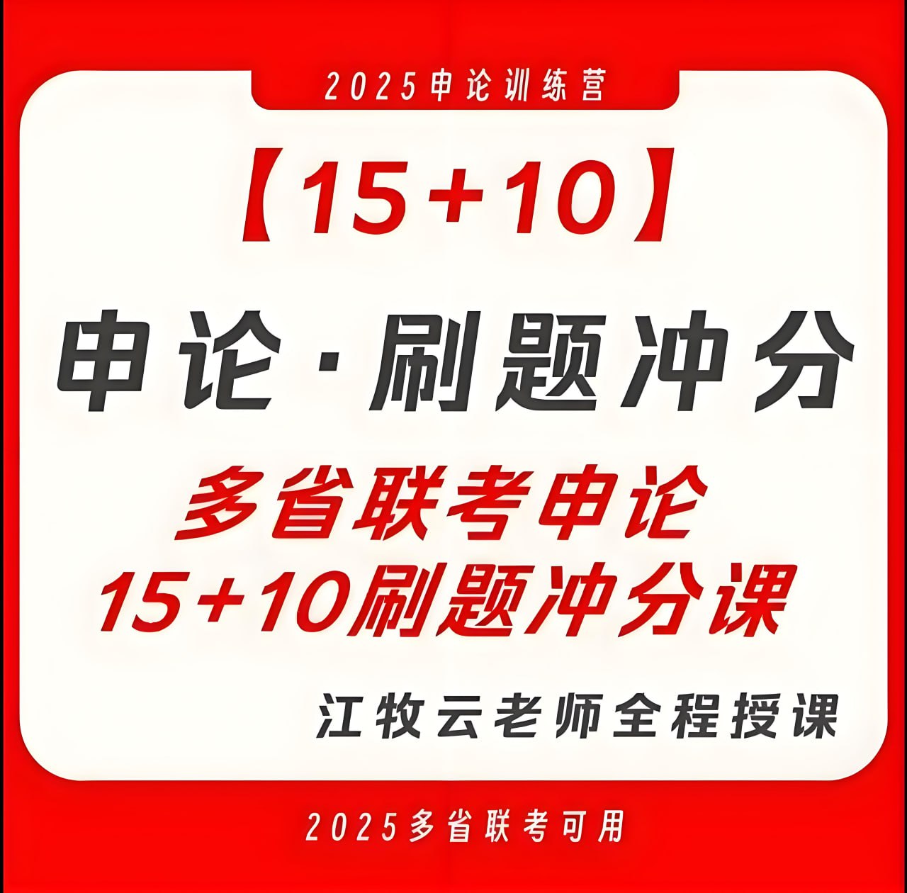 江牧云2025多省联考15+10申论刷题冲分课