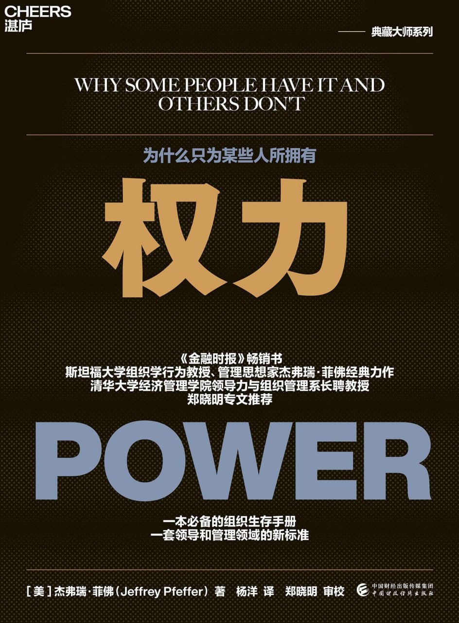 权力：为什么只为某些人所拥有 [﻿励志成功] [pdf+全格式]