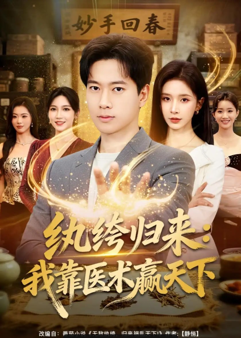 纨绔归来：我靠医术赢天下（80 集）张子安 ＆ 丁晓