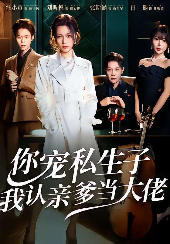 你宠私生子我认亲爹当大佬 (46集) 刘昕悦&汪小童 | 短剧