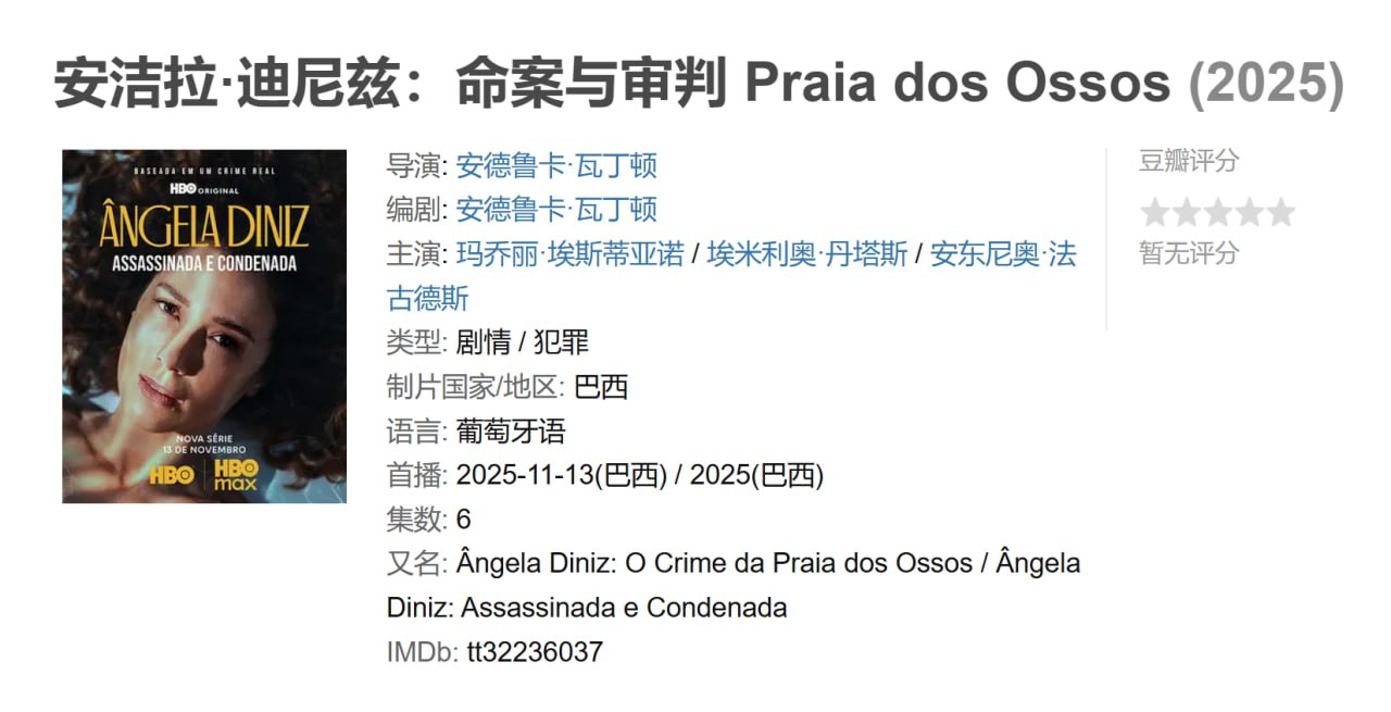 安洁拉·迪尼兹：命案与审判 Praia dos Ossos (2025)