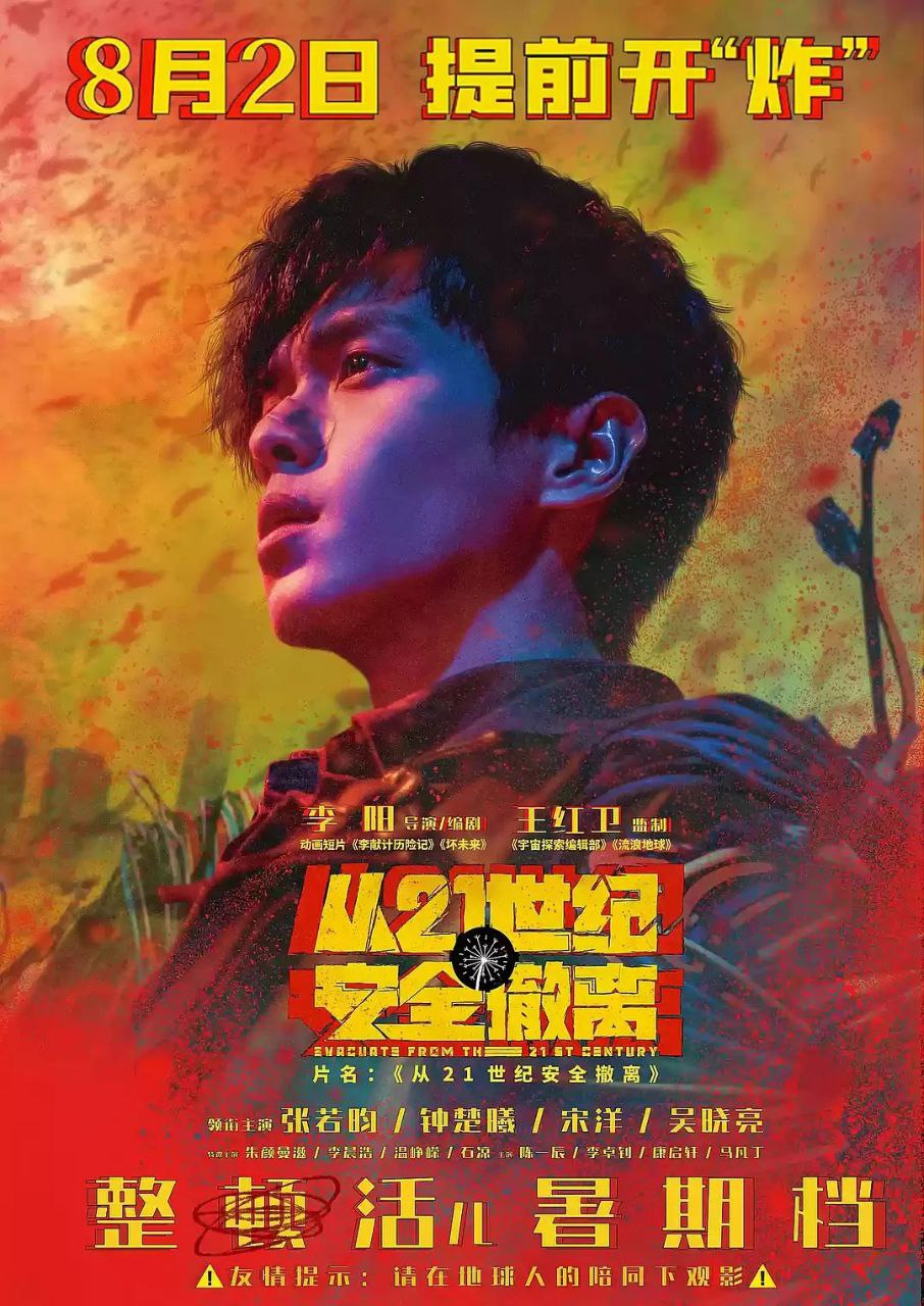 「从21世纪安全撤离」[4K 高码][喜剧 科幻][张若昀 钟楚曦][2024]