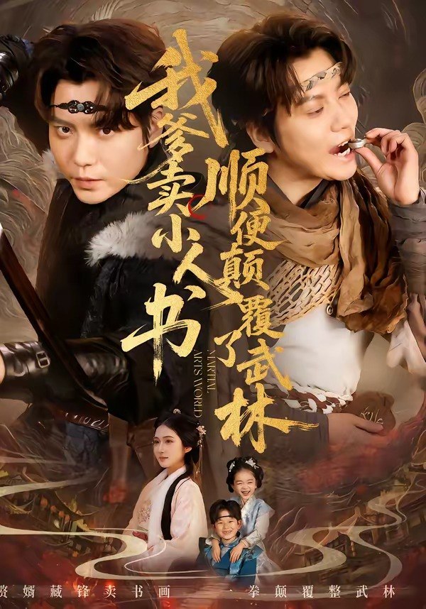 我爹卖小人书，顺便颠覆了武林（62 集）王梓潇＆张时熹