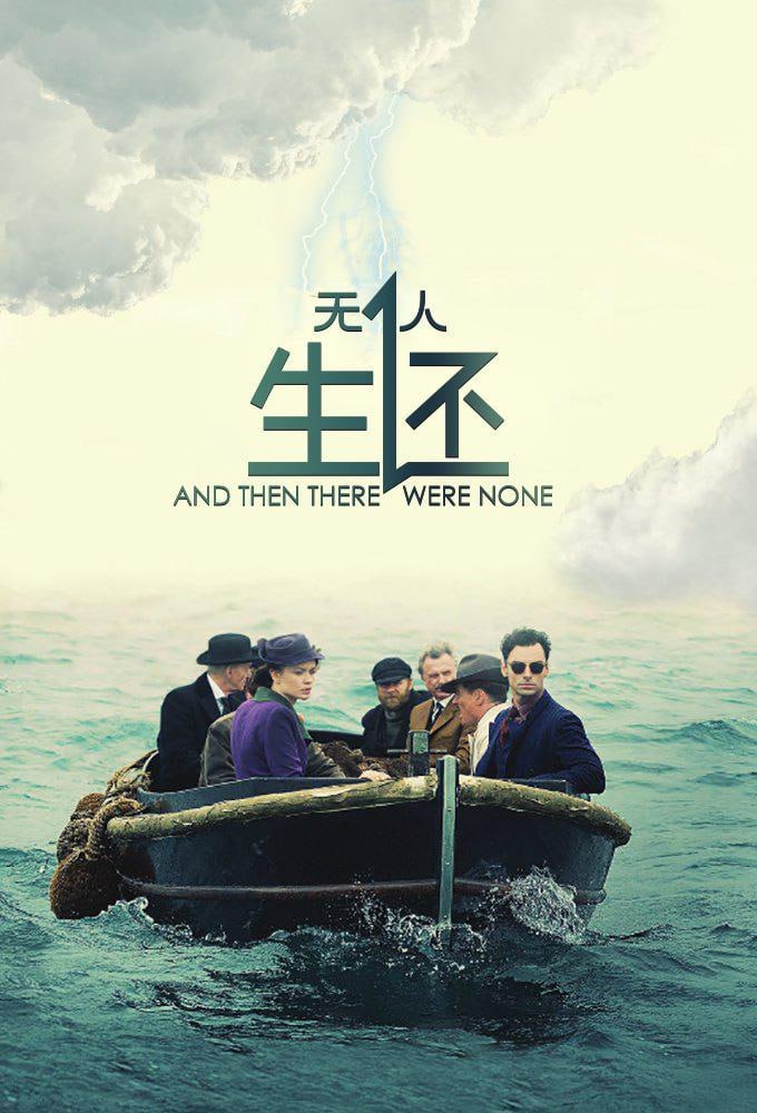 高分悬疑烧脑英剧无人生还1-3季全