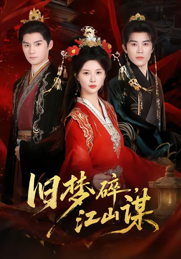 旧梦碎江山谋 (75集) 王宇港&李家园子 | 短剧