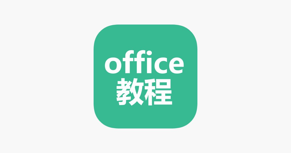 Office高级应用教程