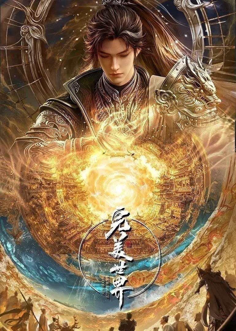 完美世界(2026)