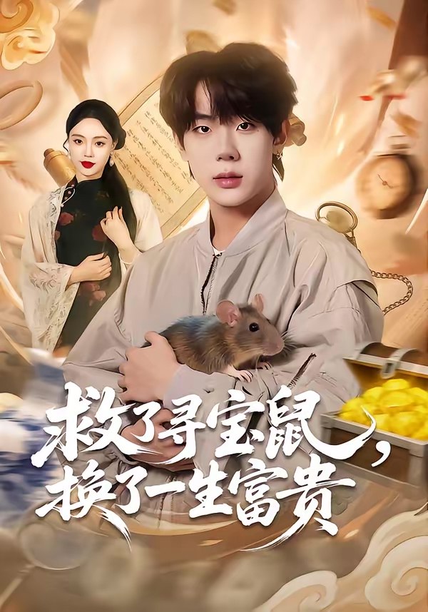 救了寻宝鼠换了一生富贵 (69集) 彭天瑞&李淑怡 | 短剧