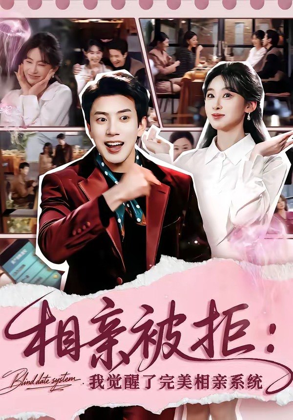 相亲被拒我觉醒了完美相亲系统 (100集) 原艺展&吴逸迦 | 短剧