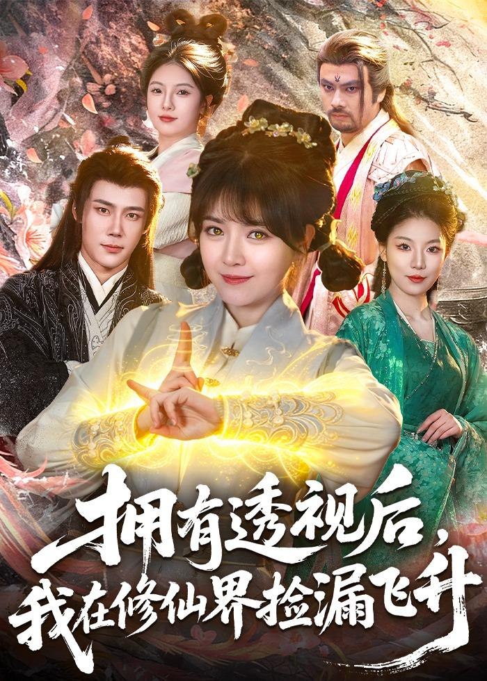 拥有透视后我在修仙界靠捡漏飞升 (118集) 李雪丹&张世顺 | 短剧