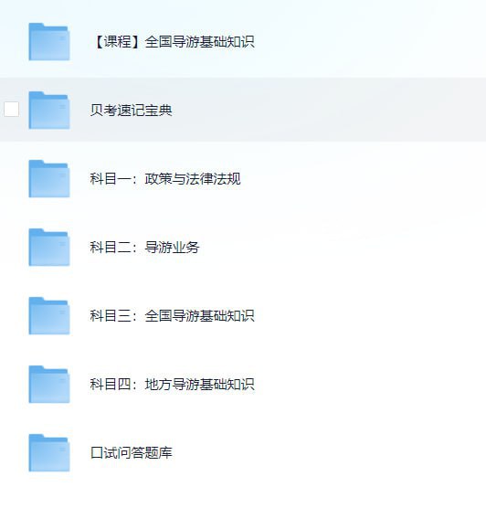 全国导游证考试学习资料