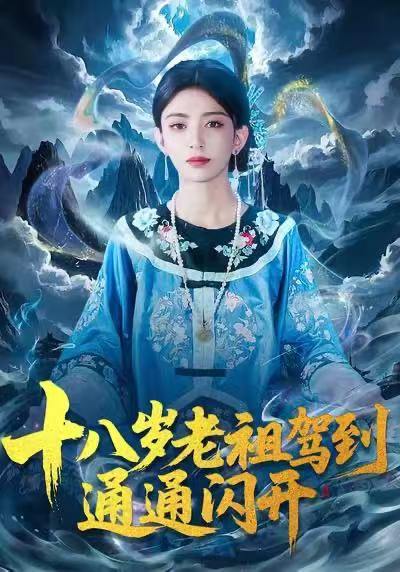 十八岁老祖驾到通通闪开（83集）马蕊&梅子健