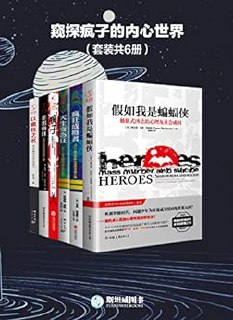 窥探疯子的内心世界（套装共6册） [﻿套装合集] [pdf+全格式]