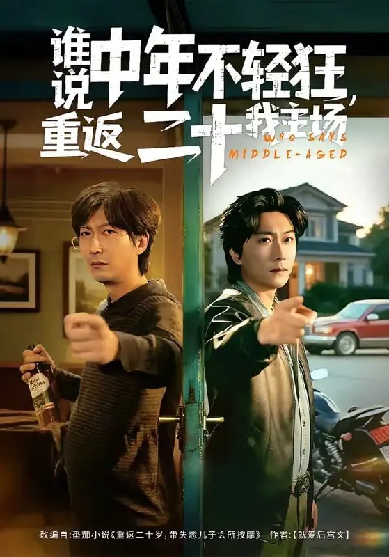 谁说中年不轻狂，重返二十我主场（56 集）高岫楠 ＆ 李云鹏