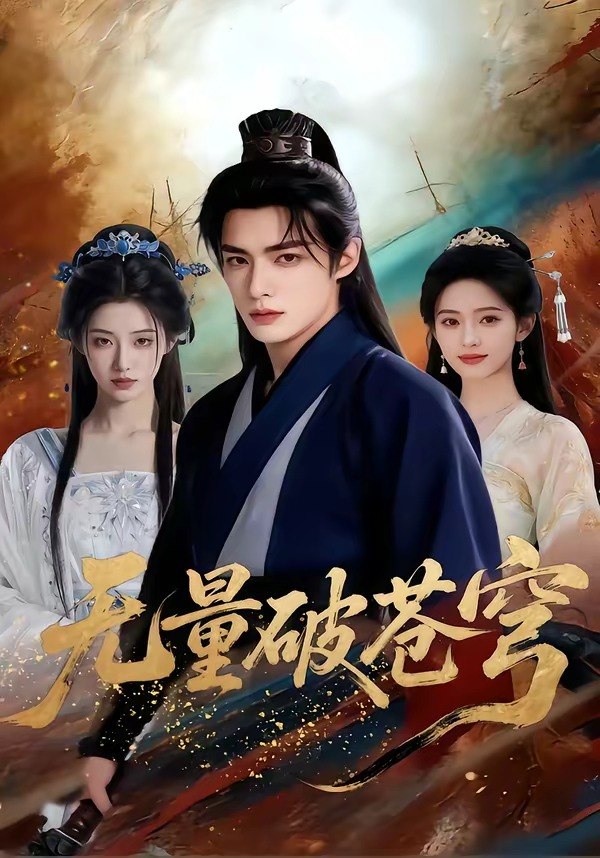 无量破苍穹 (60集) | 短剧