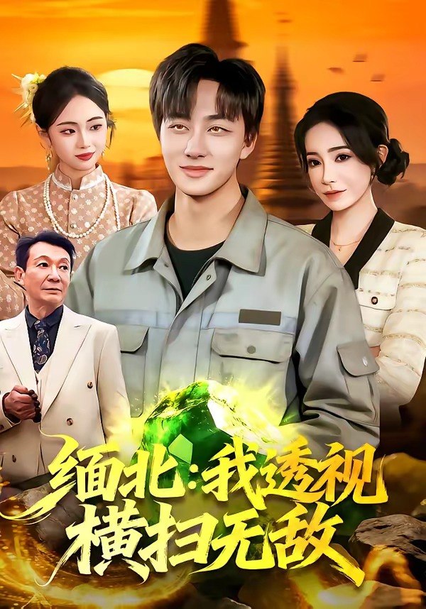 缅北：我透视横扫无敌（101集）董兆霖＆吴欣旖|短剧