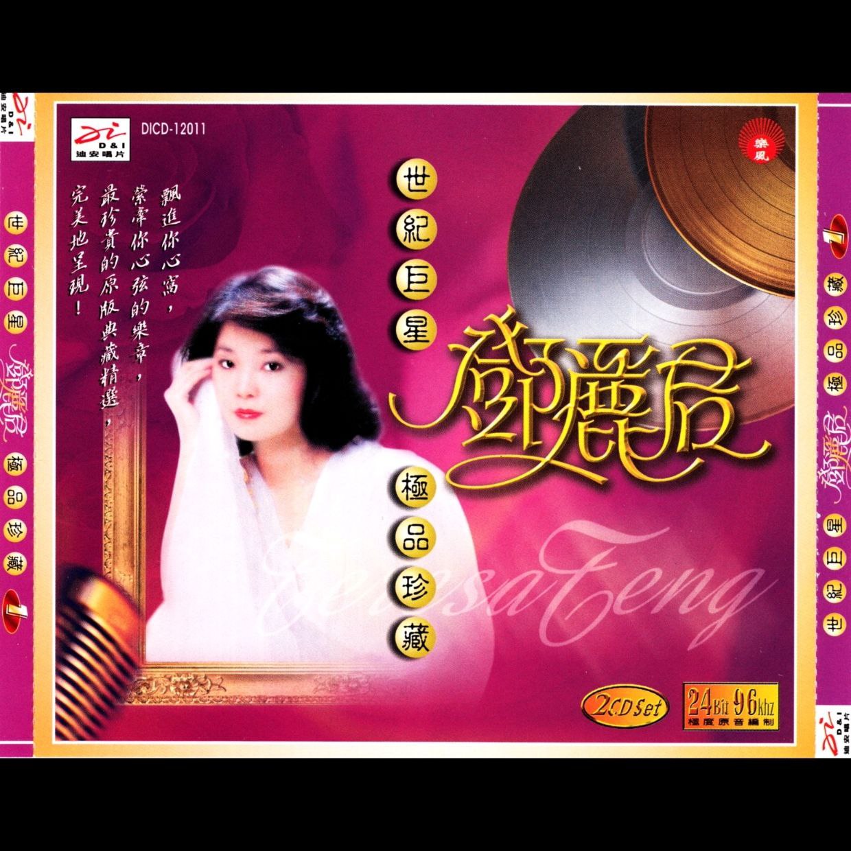 邓丽君 1995 世纪巨星 极品珍藏 2CD 新加坡版  WAV