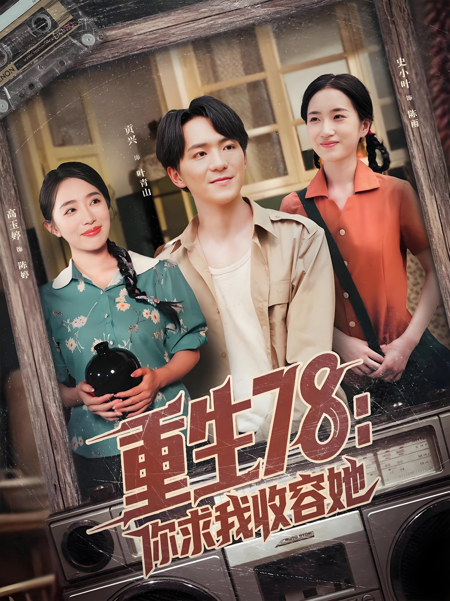 重生78你求我收容她 (79集) 史小叶&贡兴 | 短剧