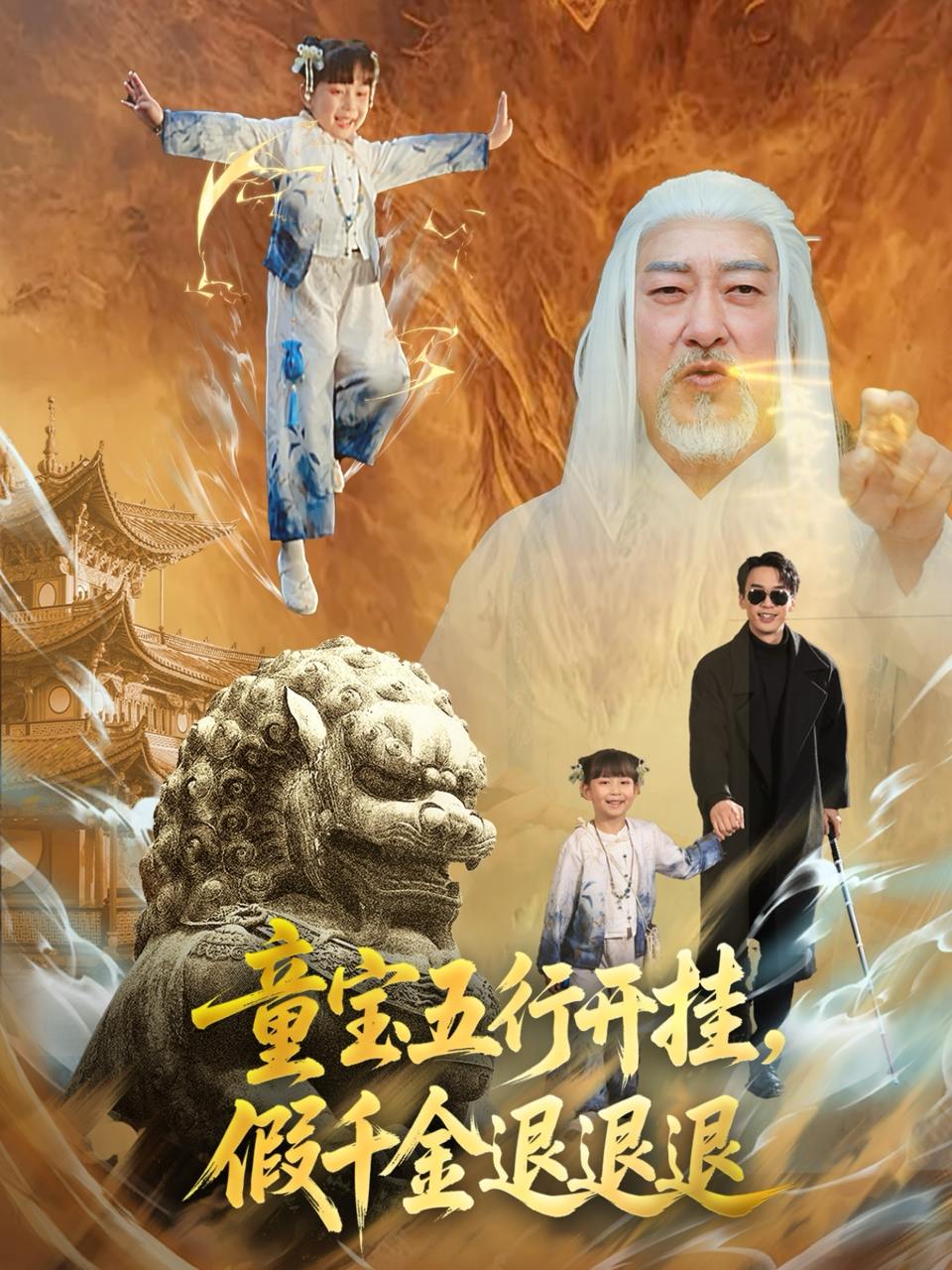 童宝五行开挂，假千金退退退（65集）喻浩洋＆刘嘉慧  /最新 短剧