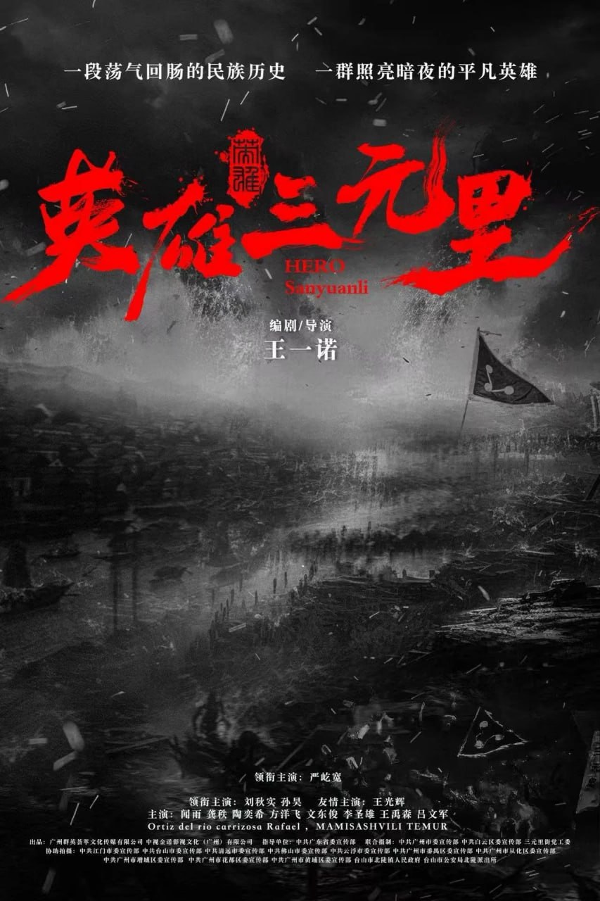 英雄三元里 (2025) [4K-HDR] [国语配音] [内嵌简中英]
