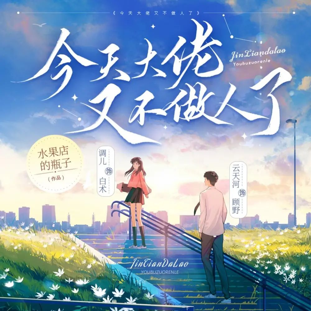 多人有声剧今天大佬又不做人了主播：调儿&云天河 592集完