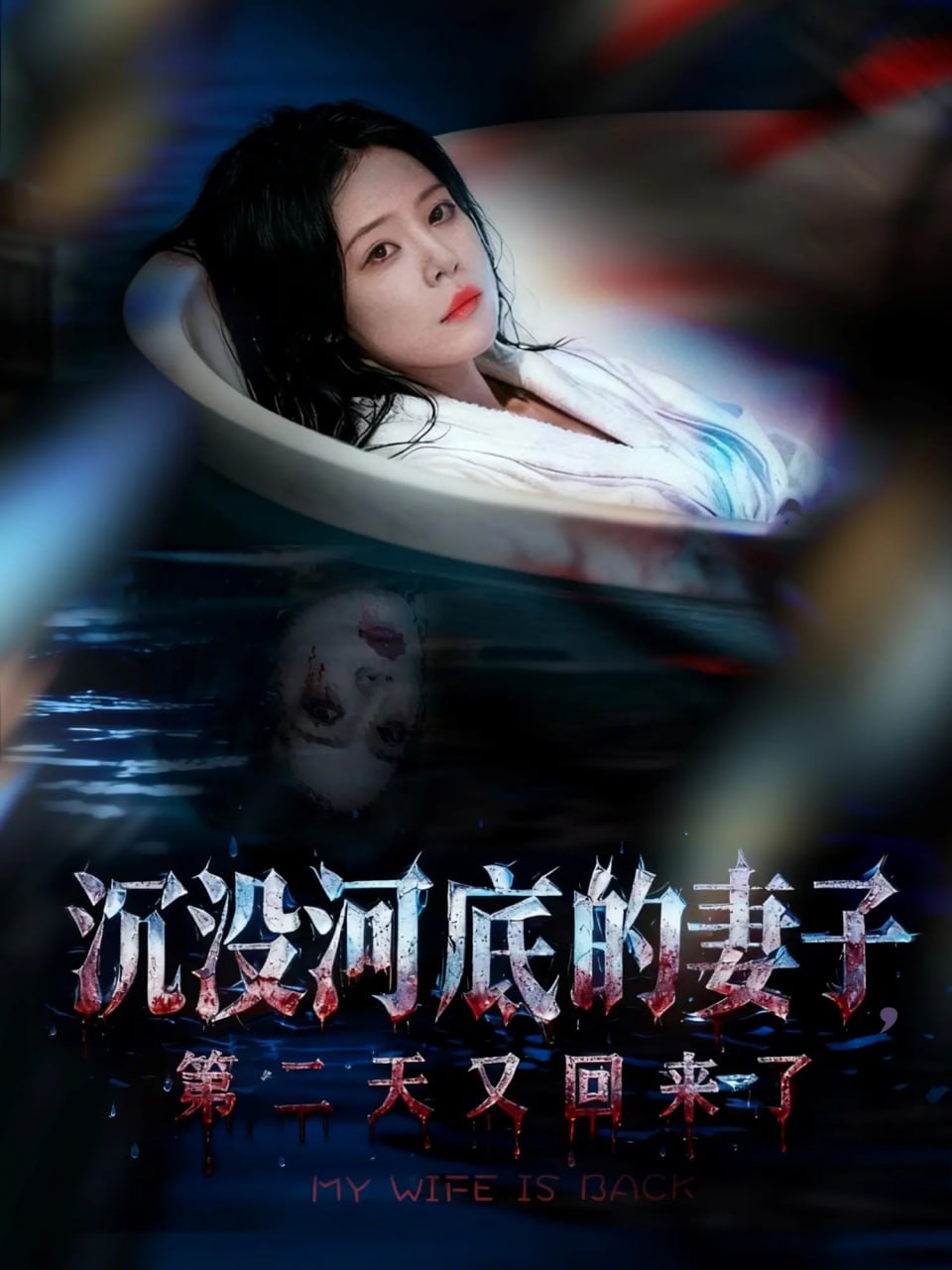 沉没河底的妻子，第二天又回来了（80集）孙梦涵＆杨浩琪|短剧