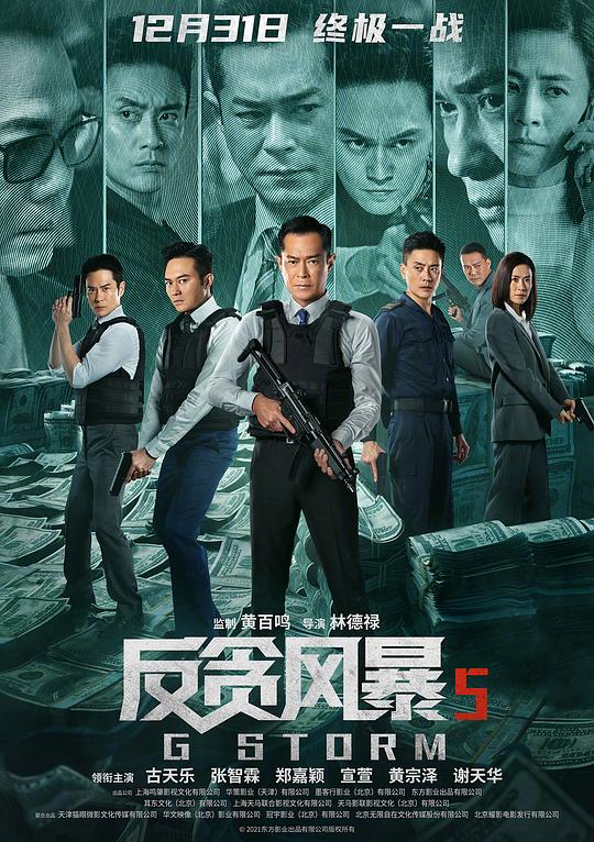 反贪风暴5：最终章 G風暴 (2021) 1080p 原盘Remux 中文字幕 已刮削