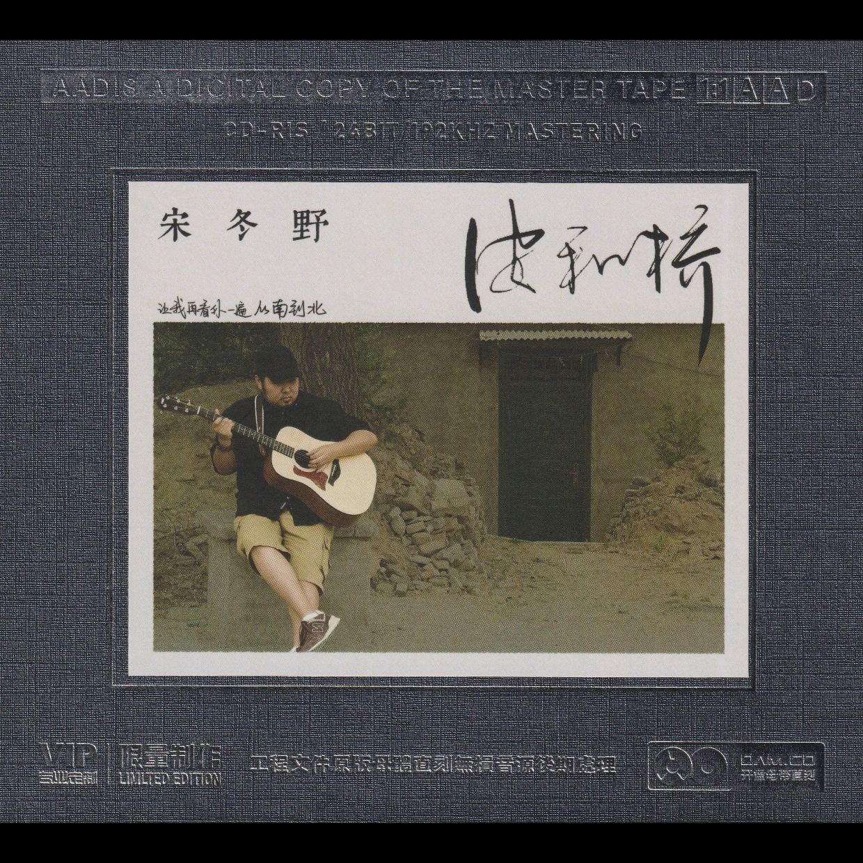 宋冬野 安河桥 开盘母带 低速原抓 WAV+CUE