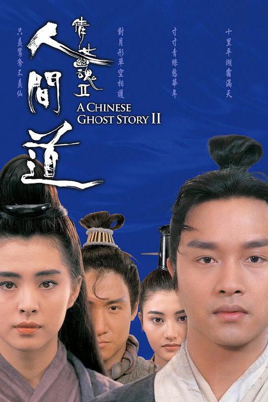 倩女幽魂2：人间道 倩女幽魂II 人間道 (1990) 1080p 原盘Remux 中文字幕 已刮削