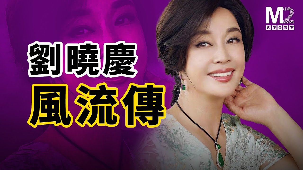 中国最早女首富 娱乐圈最敢恨敢爱的女人，数风流人物还是刘晓庆，占据中国观众视线最久的女艺人｜庆奶归來｜一路繁花｜武則天