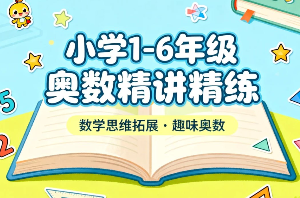 小学1-6年级奥数精讲精练，轻松培养数学思维