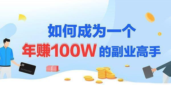 如何成为一个年赚100W的副业高手