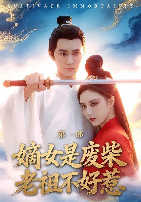 嫡女是废柴老祖不好惹第一部（30集）希尔力＆马雯棋|短剧