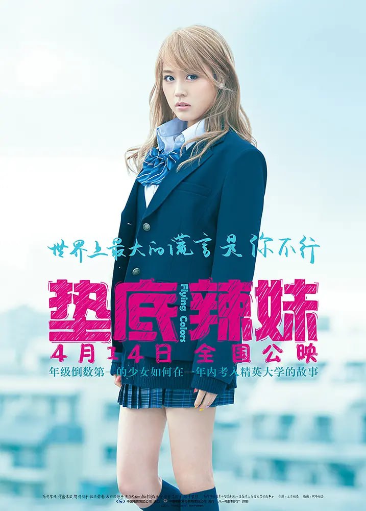 垫底辣妹 ビリギャル (2015)