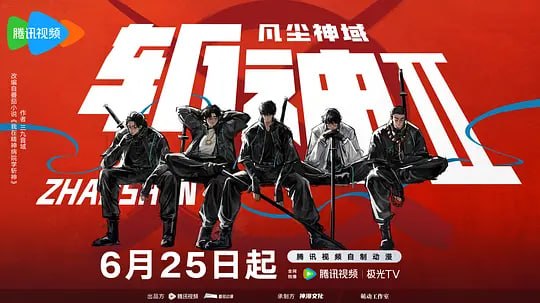 斩神之凡尘神域Ⅱ (2026)web-4k 第5集