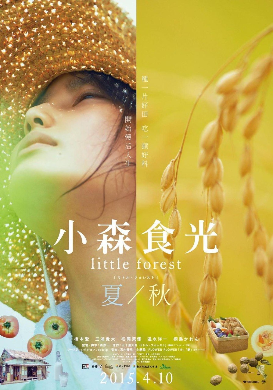 小森林 夏秋篇（2014·1080P·豆瓣9.0·日本电影·桥本爱主演）