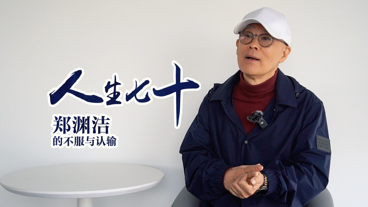 郑渊洁：人生最后一次采访，之后迎接告别。