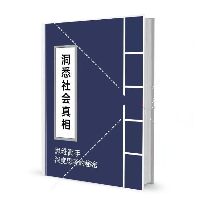思考力修炼：洞见社会真相