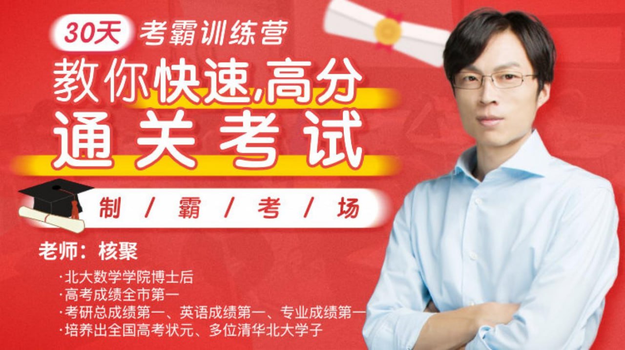 唯库&核聚30天考霸训练营