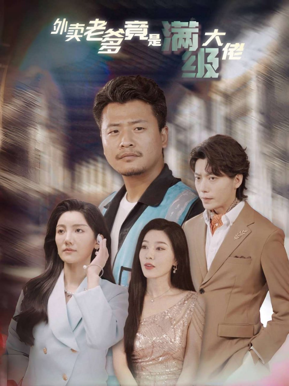 外卖老爹竟是满级大佬(99集)