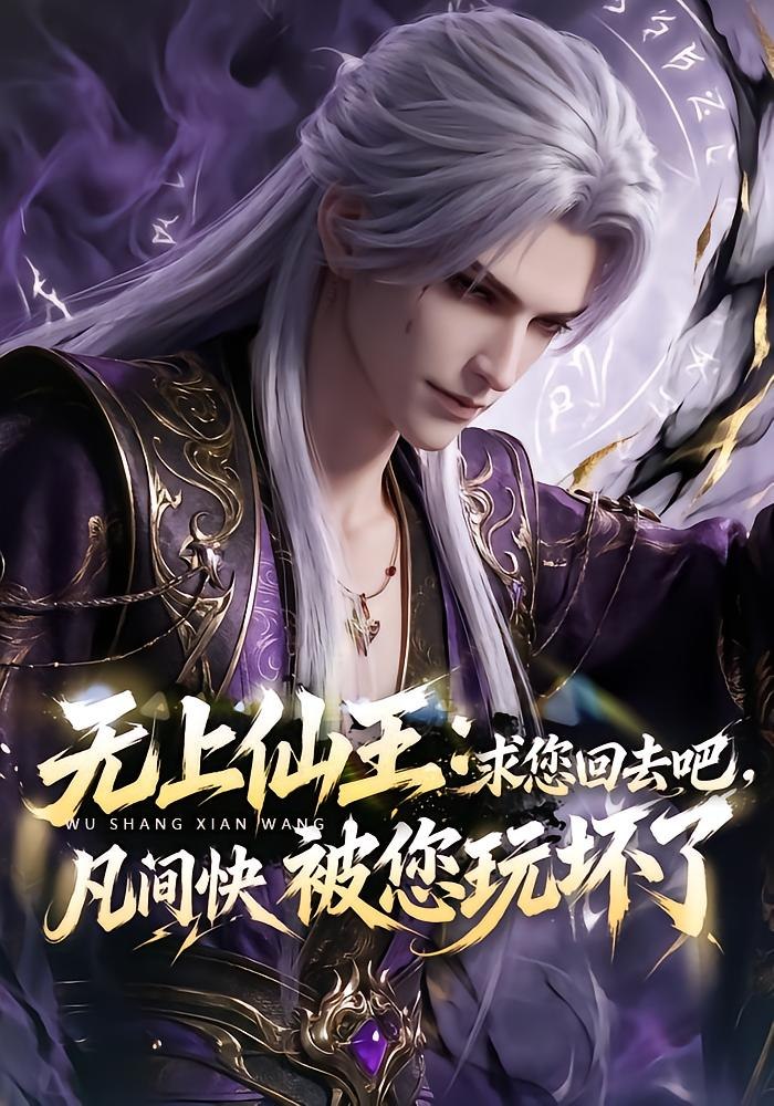 无上仙王：求您回去吧，凡间快被您玩坏（84集）