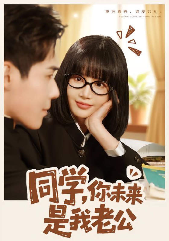 同学你未来是我老公 (80集) 李佳明&成梓宁 | 短剧